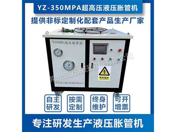 YZ-350MPa超高液压胀管机
