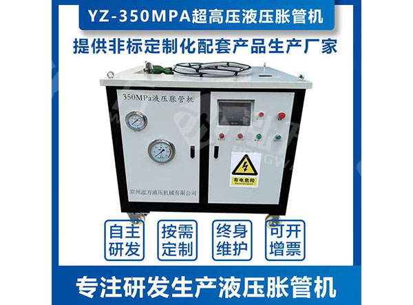 YZ-350MPa超高液压胀管机